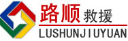 马鞍山道路救援